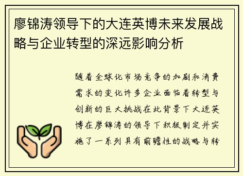 廖锦涛领导下的大连英博未来发展战略与企业转型的深远影响分析