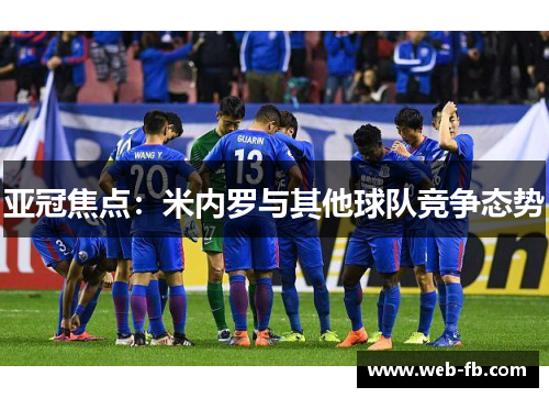 亚冠焦点：米内罗与其他球队竞争态势