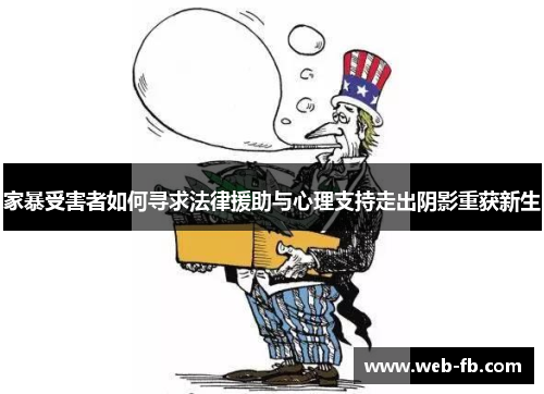 家暴受害者如何寻求法律援助与心理支持走出阴影重获新生