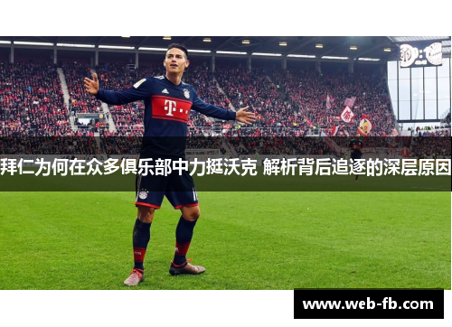 拜仁为何在众多俱乐部中力挺沃克 解析背后追逐的深层原因