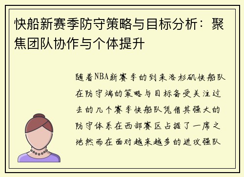 快船新赛季防守策略与目标分析：聚焦团队协作与个体提升