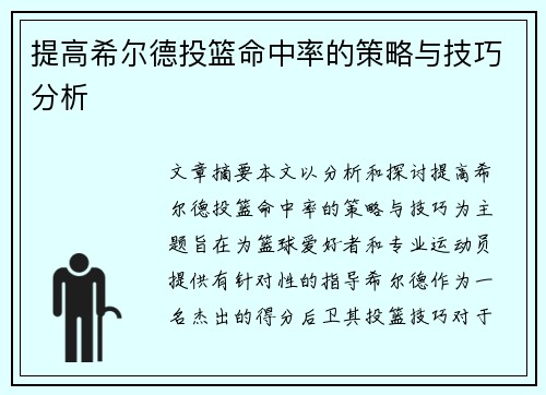 提高希尔德投篮命中率的策略与技巧分析