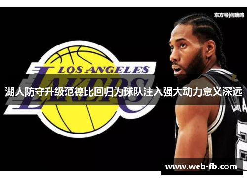 湖人防守升级范德比回归为球队注入强大动力意义深远