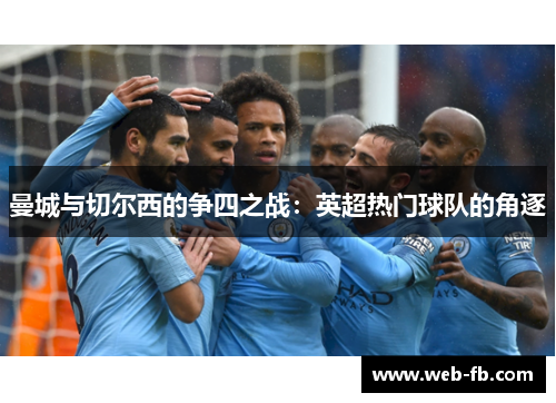 曼城与切尔西的争四之战：英超热门球队的角逐