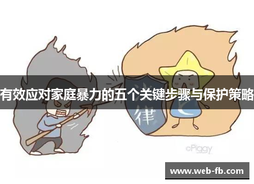 有效应对家庭暴力的五个关键步骤与保护策略