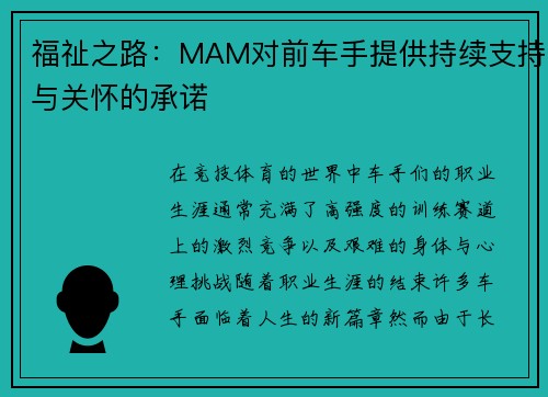 福祉之路：MAM对前车手提供持续支持与关怀的承诺