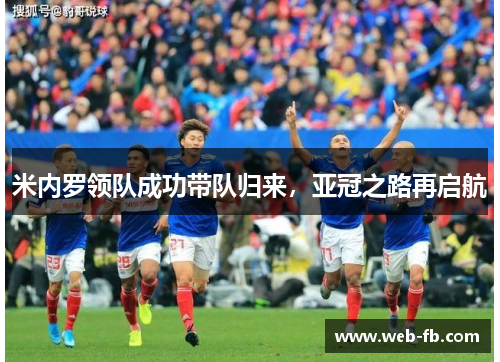 米内罗领队成功带队归来，亚冠之路再启航