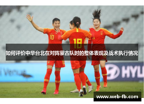 如何评价中华台北在对阵蒙古队时的整体表现及战术执行情况