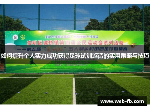 如何提升个人实力成功获得足球试训邀请的实用策略与技巧