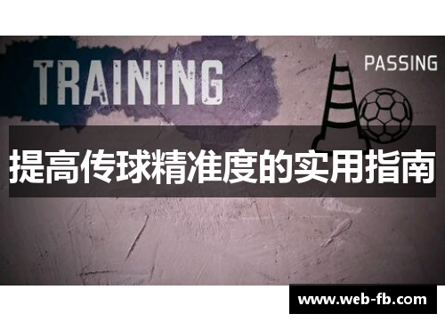 提高传球精准度的实用指南