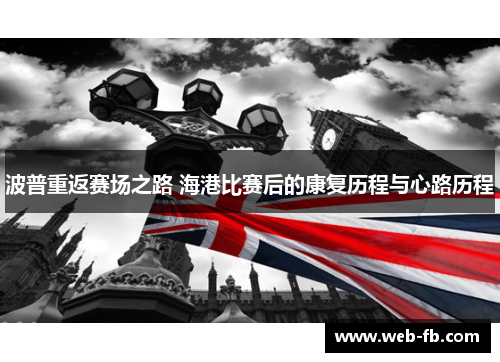波普重返赛场之路 海港比赛后的康复历程与心路历程