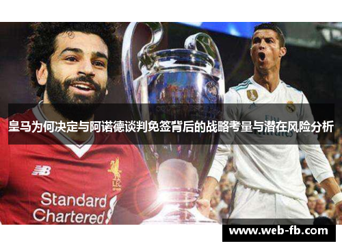 皇马为何决定与阿诺德谈判免签背后的战略考量与潜在风险分析