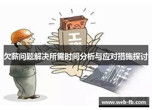 欠薪问题解决所需时间分析与应对措施探讨