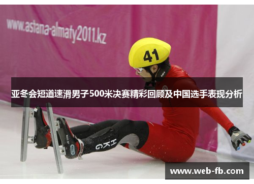 亚冬会短道速滑男子500米决赛精彩回顾及中国选手表现分析