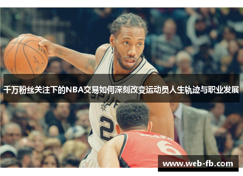 千万粉丝关注下的NBA交易如何深刻改变运动员人生轨迹与职业发展