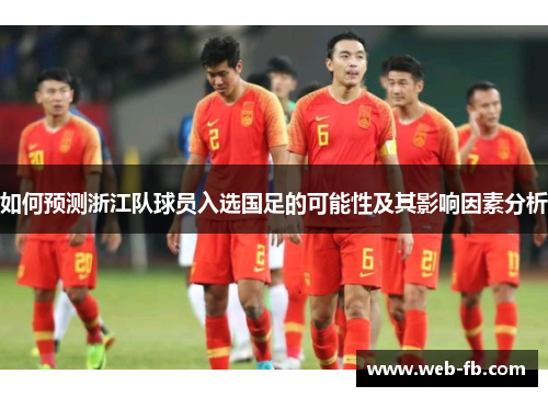 如何预测浙江队球员入选国足的可能性及其影响因素分析