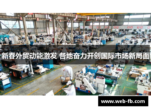 新春外贸动能激发 各地奋力开创国际市场新局面