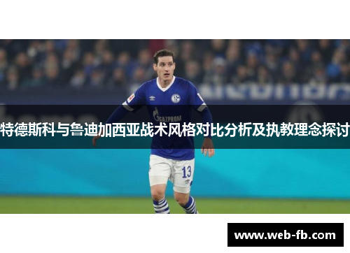 特德斯科与鲁迪加西亚战术风格对比分析及执教理念探讨