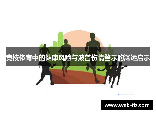 竞技体育中的健康风险与波普伤情警示的深远启示