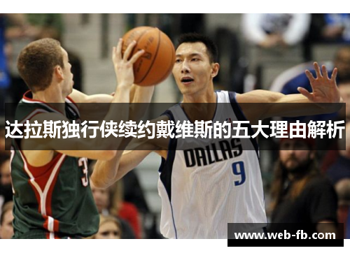 达拉斯独行侠续约戴维斯的五大理由解析