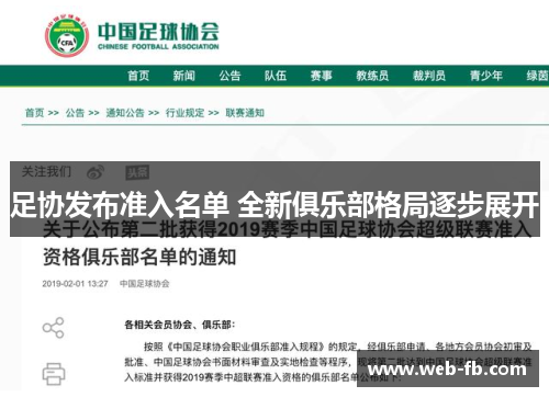 足协发布准入名单 全新俱乐部格局逐步展开