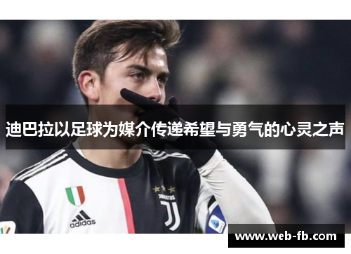 迪巴拉以足球为媒介传递希望与勇气的心灵之声