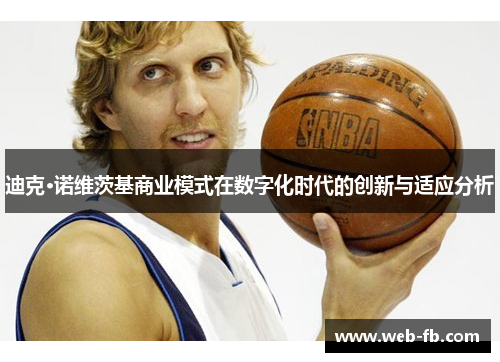 迪克·诺维茨基商业模式在数字化时代的创新与适应分析