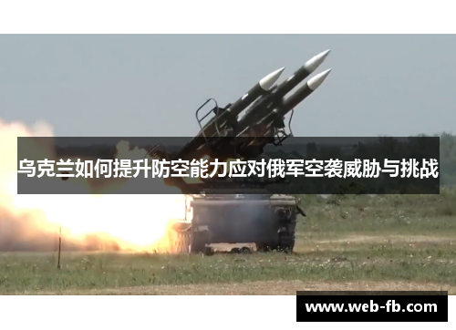 乌克兰如何提升防空能力应对俄军空袭威胁与挑战