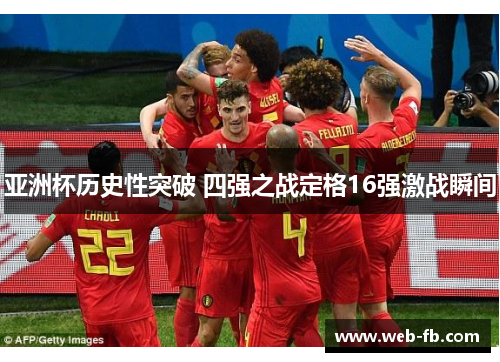 亚洲杯历史性突破 四强之战定格16强激战瞬间