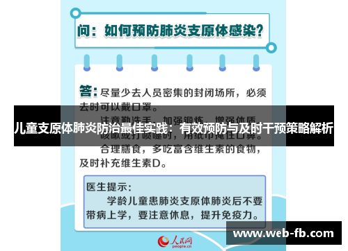 儿童支原体肺炎防治最佳实践：有效预防与及时干预策略解析