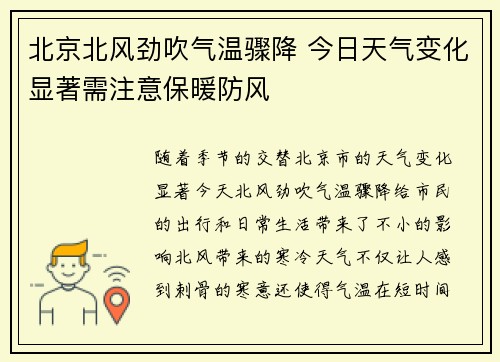 北京北风劲吹气温骤降 今日天气变化显著需注意保暖防风