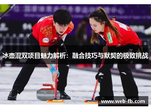 冰壶混双项目魅力解析：融合技巧与默契的极致挑战