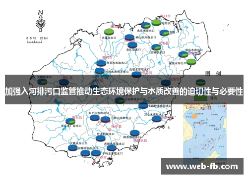 加强入河排污口监管推动生态环境保护与水质改善的迫切性与必要性