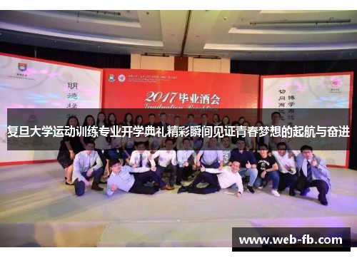 复旦大学运动训练专业开学典礼精彩瞬间见证青春梦想的起航与奋进
