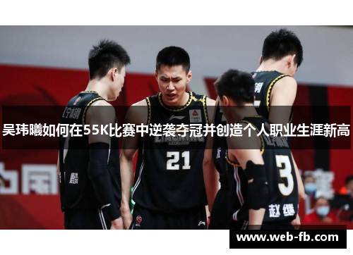 吴玮曦如何在55K比赛中逆袭夺冠并创造个人职业生涯新高