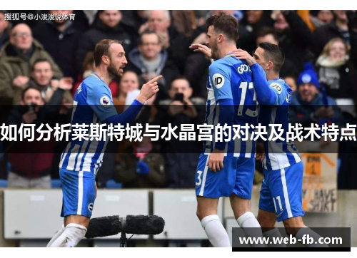 如何分析莱斯特城与水晶宫的对决及战术特点