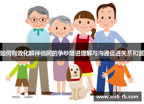 如何有效化解伴侣间的争吵增进理解与沟通促进关系和谐