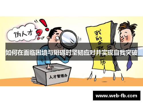 如何在面临困境与阻碍时坚韧应对并实现自我突破