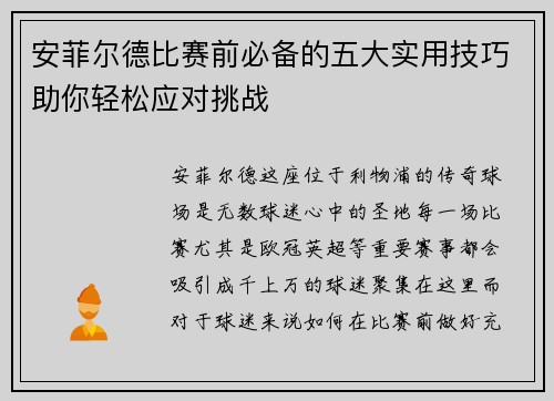 安菲尔德比赛前必备的五大实用技巧助你轻松应对挑战