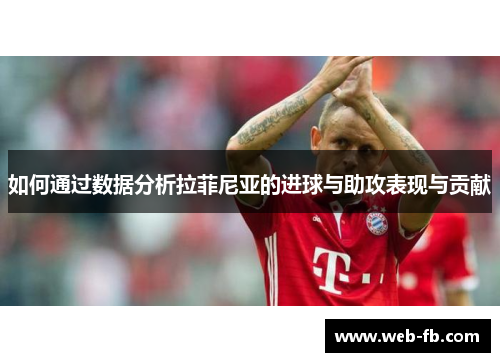 如何通过数据分析拉菲尼亚的进球与助攻表现与贡献