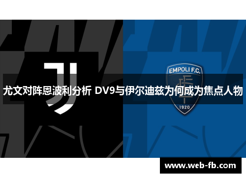 尤文对阵恩波利分析 DV9与伊尔迪兹为何成为焦点人物