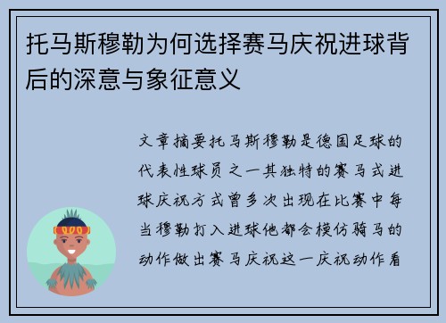 托马斯穆勒为何选择赛马庆祝进球背后的深意与象征意义
