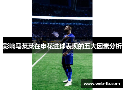 影响马莱莱在申花进球表现的五大因素分析
