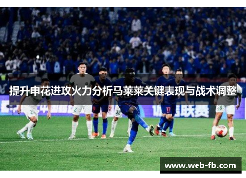 提升申花进攻火力分析马莱莱关键表现与战术调整