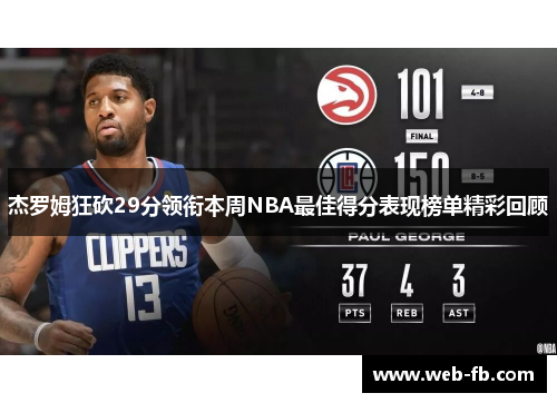 杰罗姆狂砍29分领衔本周NBA最佳得分表现榜单精彩回顾