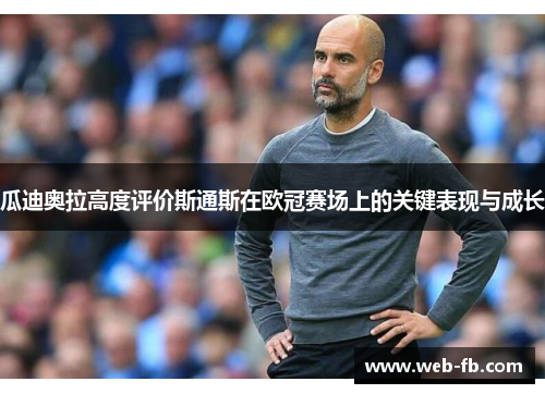 瓜迪奥拉高度评价斯通斯在欧冠赛场上的关键表现与成长