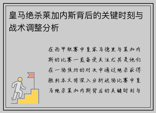皇马绝杀莱加内斯背后的关键时刻与战术调整分析