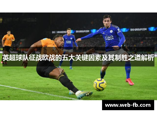 英超球队征战欧战的五大关键因素及其制胜之道解析