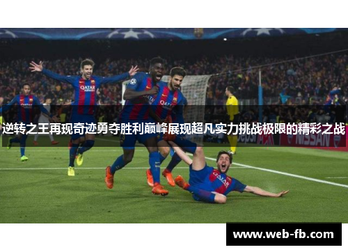 逆转之王再现奇迹勇夺胜利巅峰展现超凡实力挑战极限的精彩之战