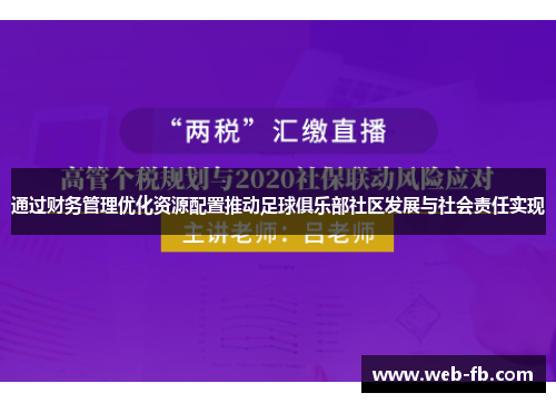 通过财务管理优化资源配置推动足球俱乐部社区发展与社会责任实现
